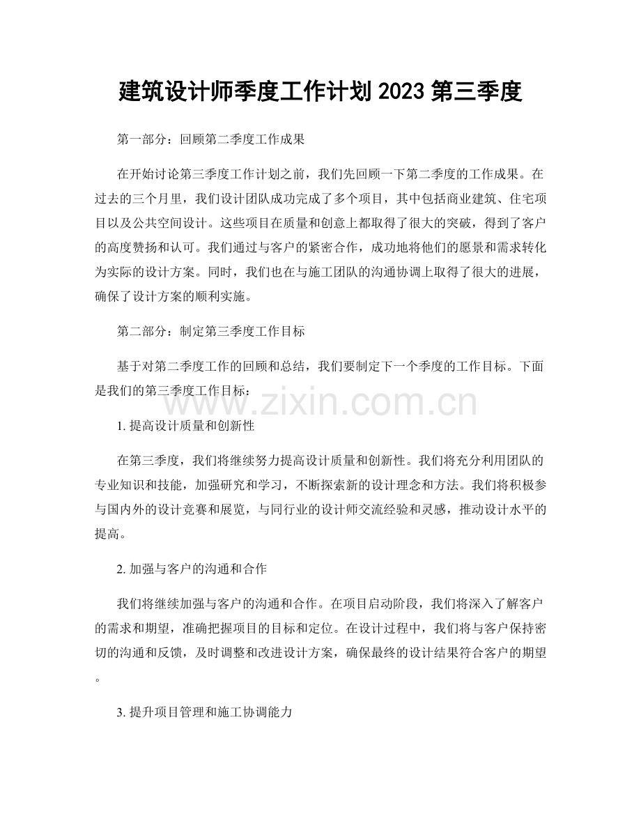 建筑设计师季度工作计划2023第三季度.docx_第1页