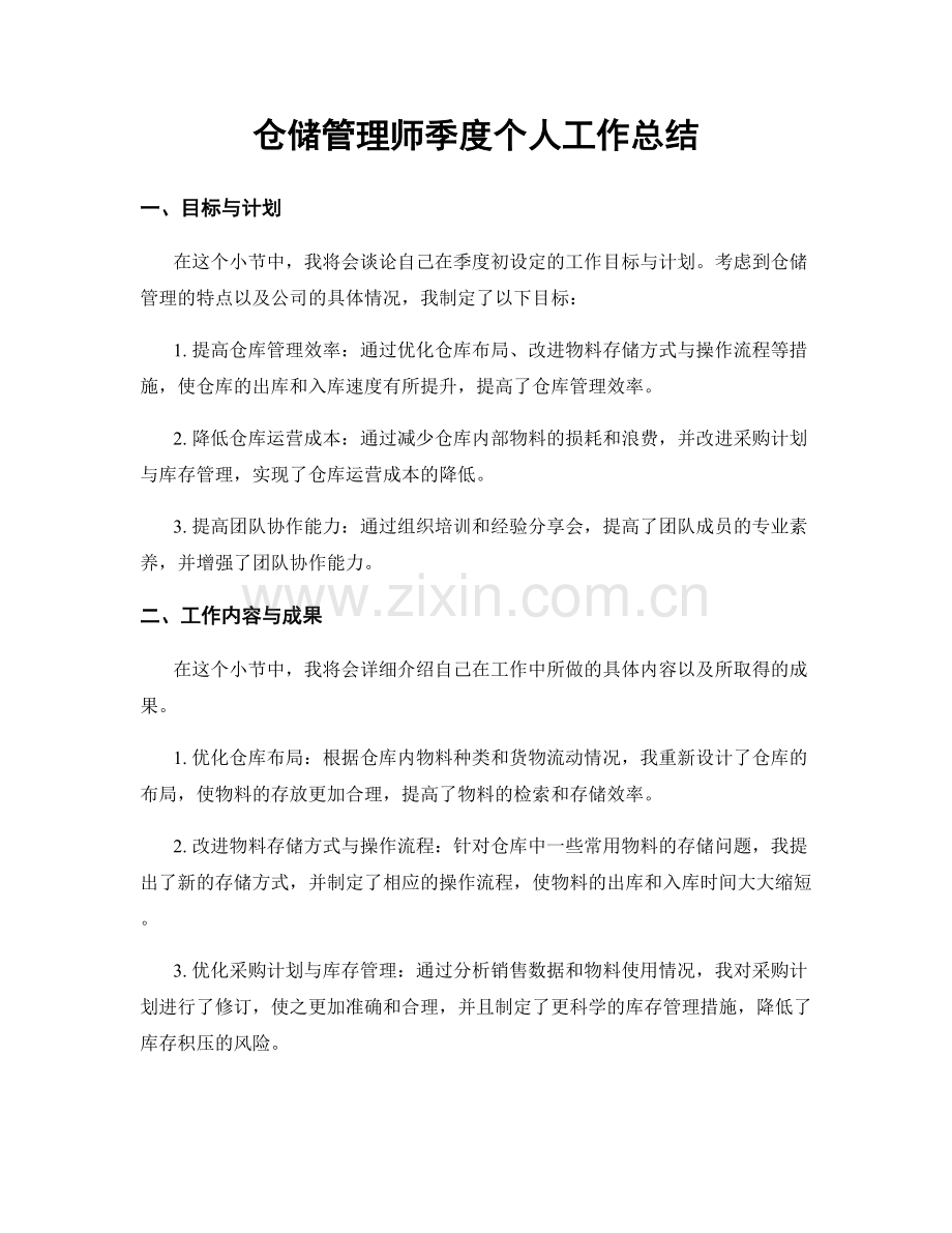 仓储管理师季度个人工作总结.docx_第1页