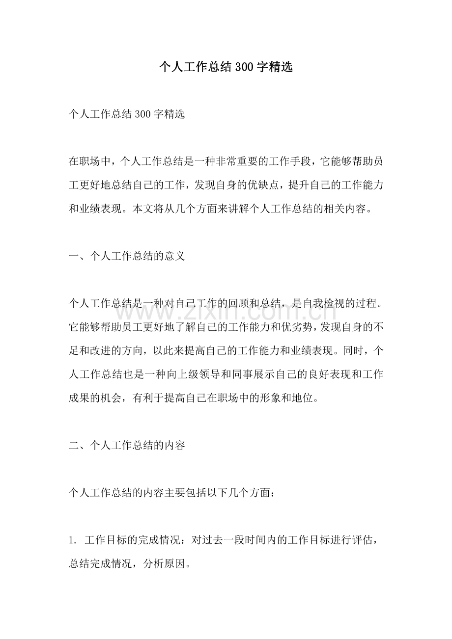 个人工作总结300字精选.pdf_第1页