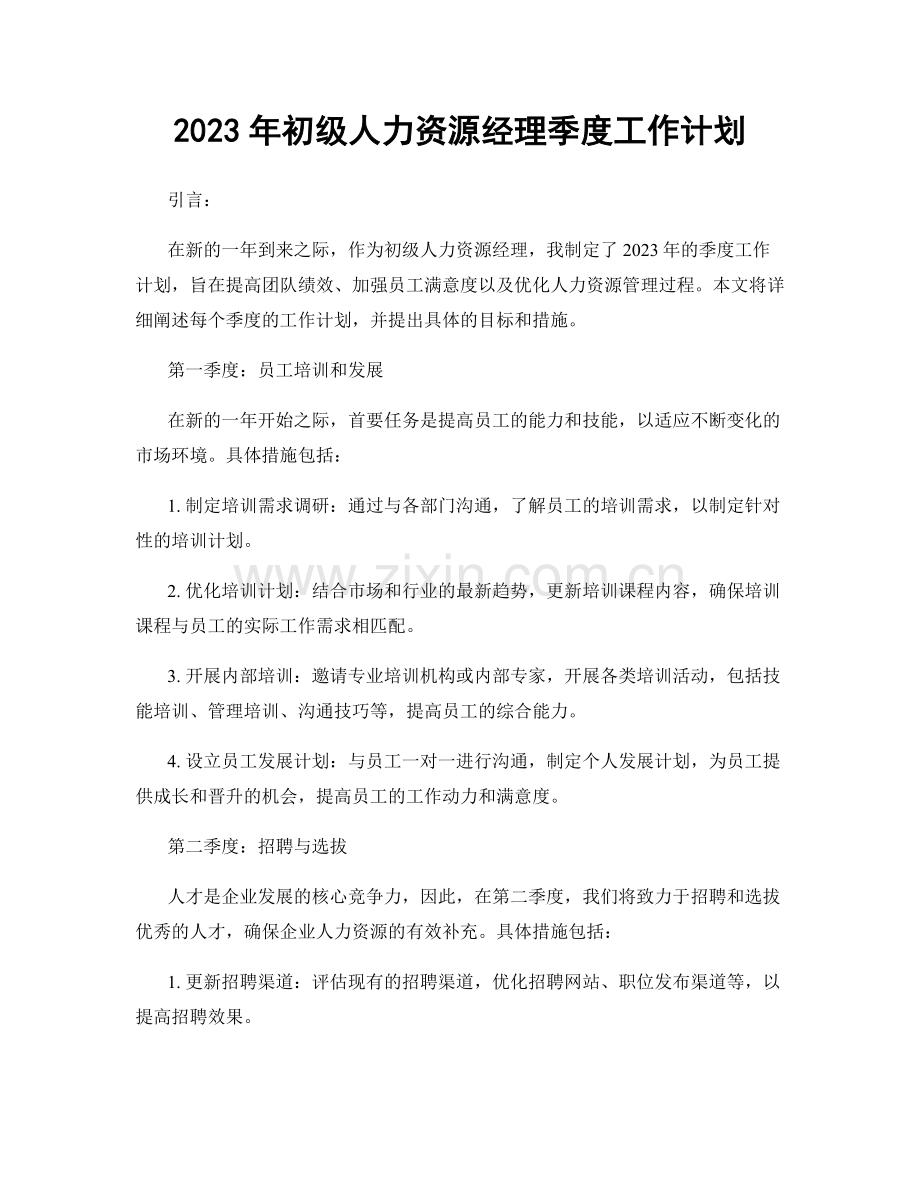 2023年初级人力资源经理季度工作计划.docx_第1页