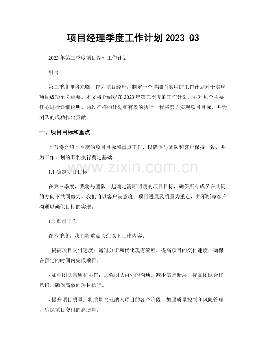 项目经理季度工作计划2023 Q3.docx_第1页