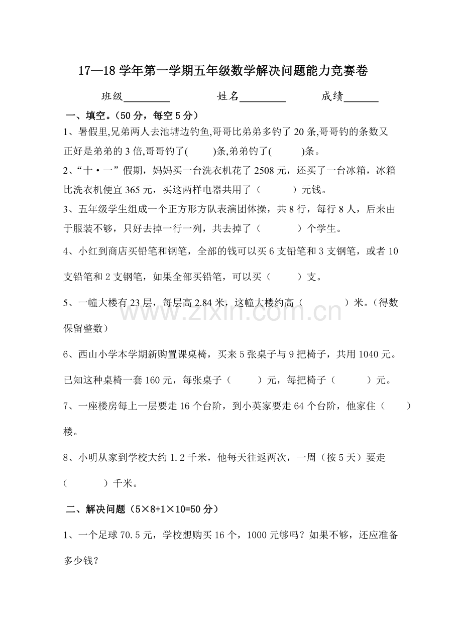 五年级数学解决问题能力竞赛试卷及答案.doc_第1页