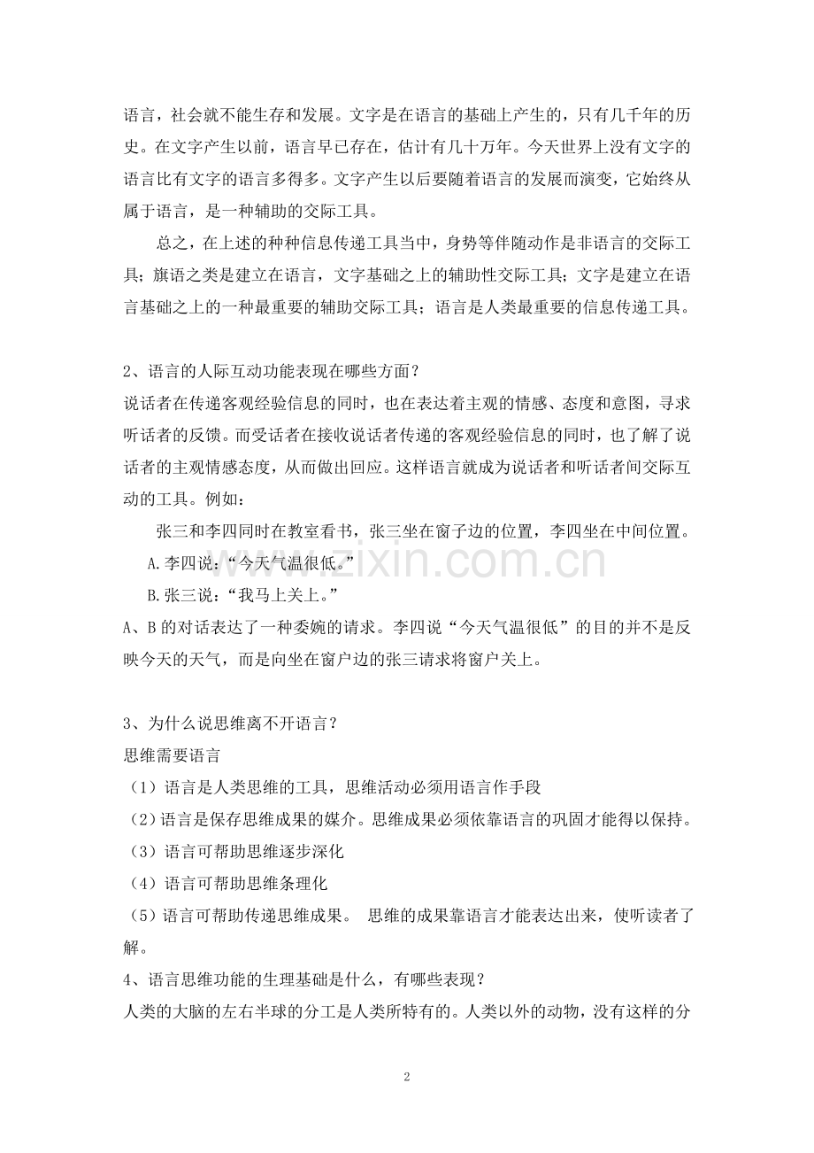 修订版《语言学纲要》(修订版)学习指导书练习参考答案(完整).doc_第2页