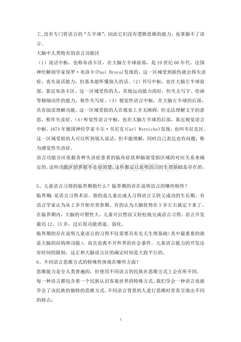 修订版《语言学纲要》(修订版)学习指导书练习参考答案(完整).doc_第3页