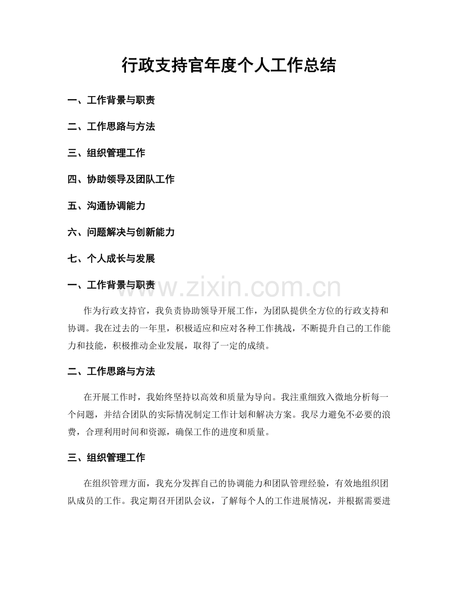 行政支持官年度个人工作总结.docx_第1页