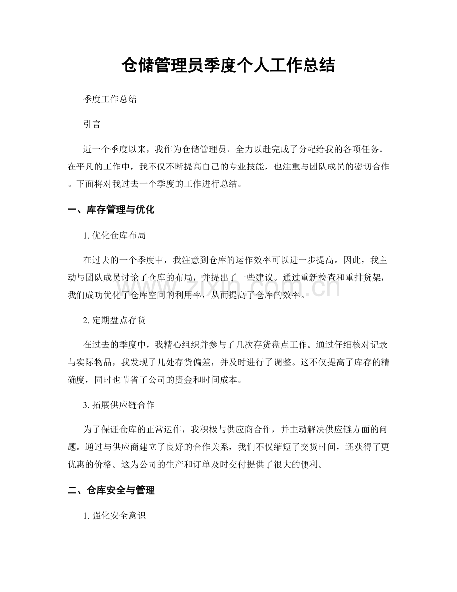 仓储管理员季度个人工作总结.docx_第1页