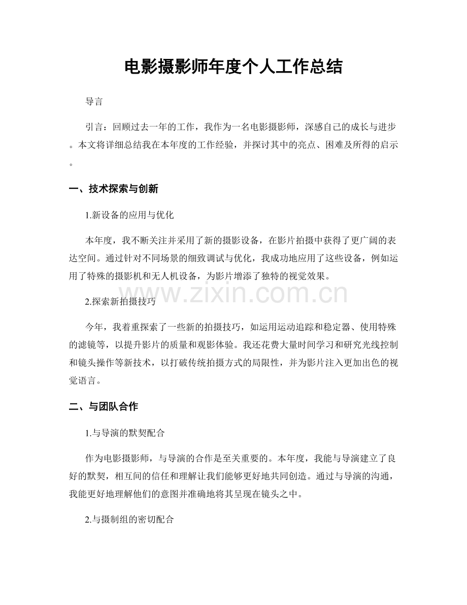 电影摄影师年度个人工作总结.docx_第1页