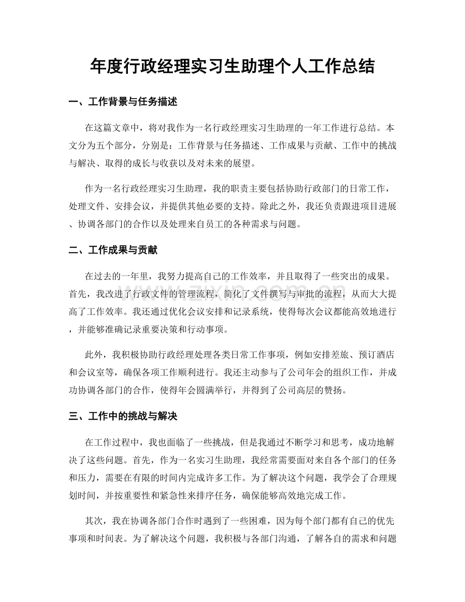 年度行政经理实习生助理个人工作总结.docx_第1页