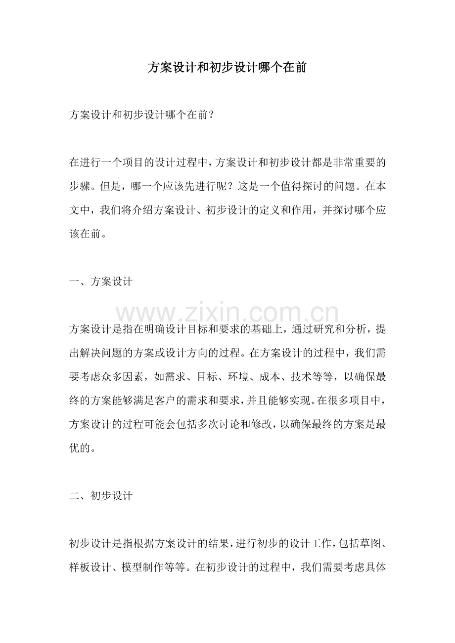 方案设计和初步设计哪个在前.docx_第1页