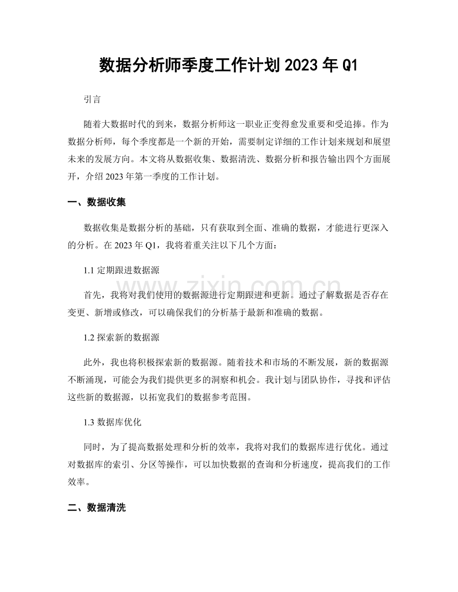 数据分析师季度工作计划2023年Q1.docx_第1页