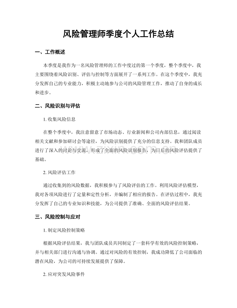 风险管理师季度个人工作总结.docx_第1页