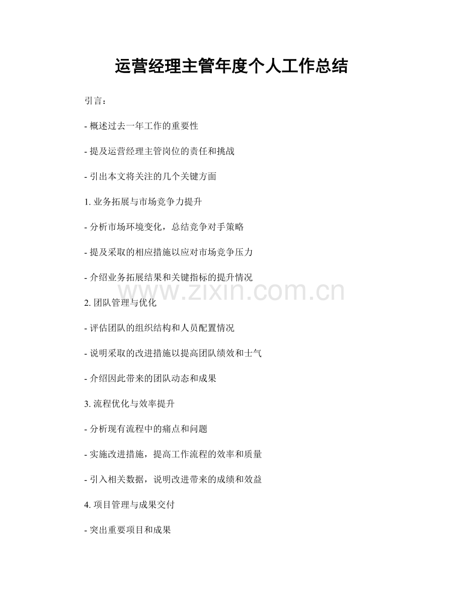 运营经理主管年度个人工作总结.docx_第1页