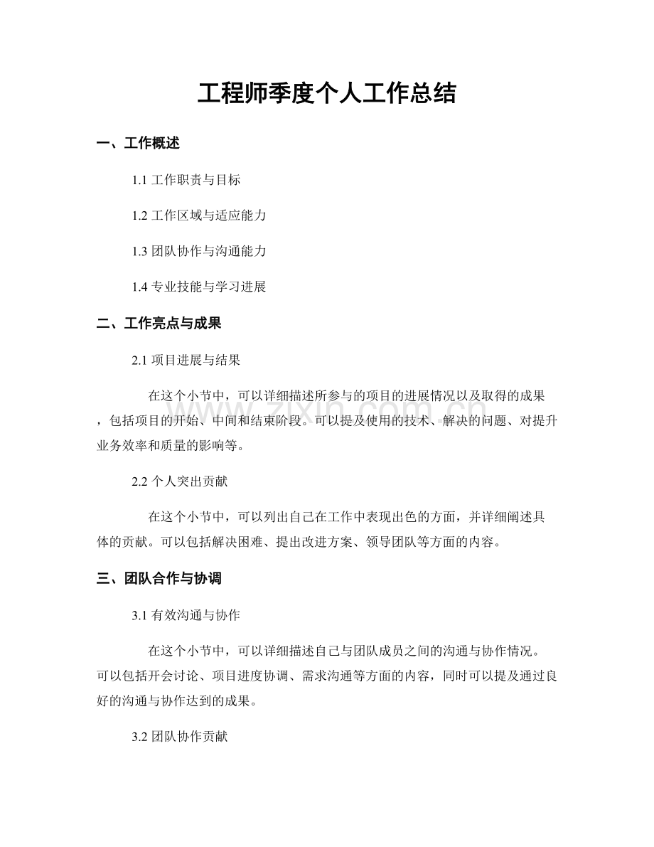 工程师季度个人工作总结.docx_第1页