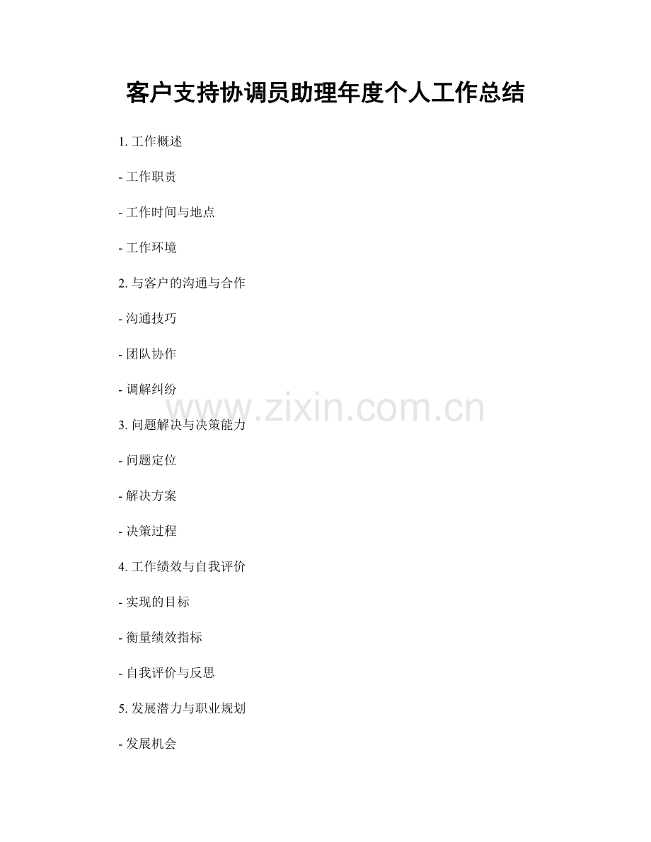 客户支持协调员助理年度个人工作总结.docx_第1页