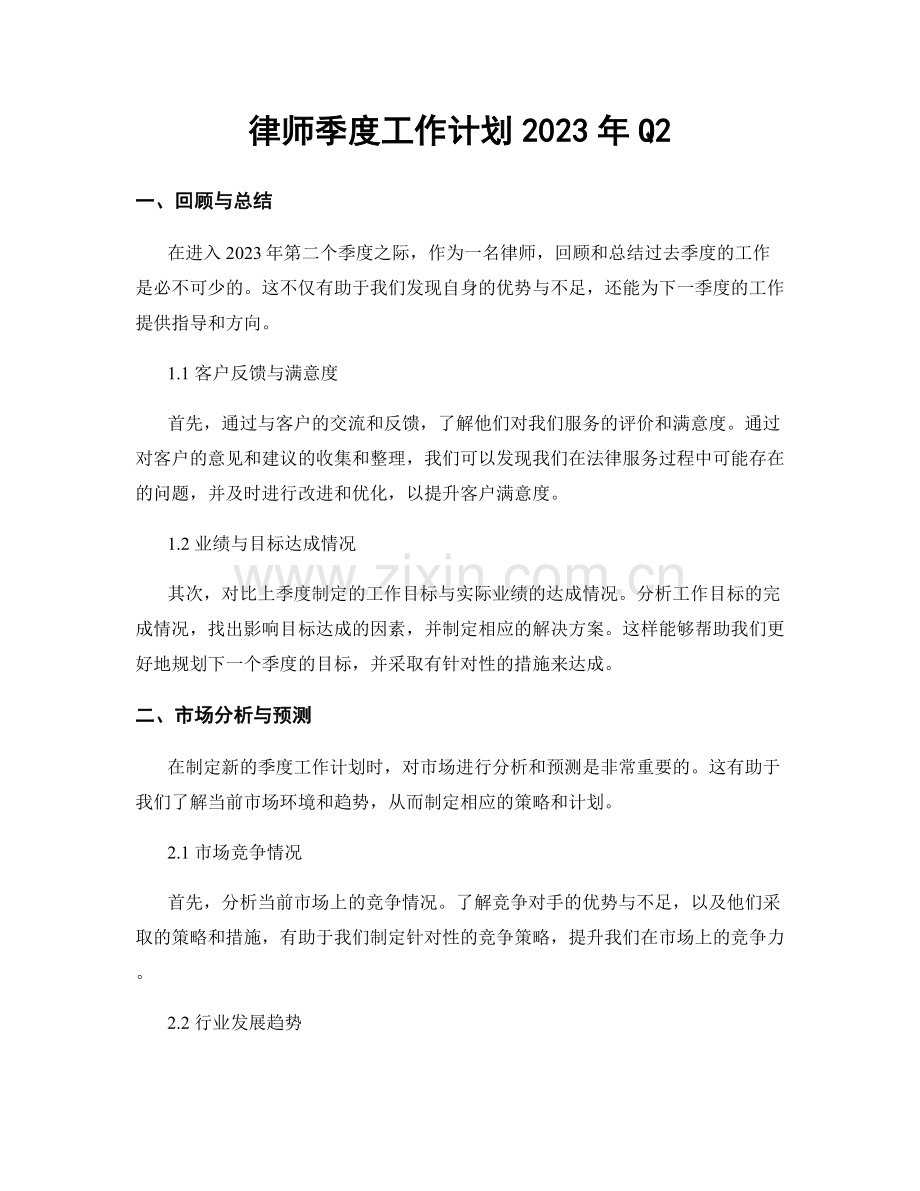 律师季度工作计划2023年Q2.docx_第1页