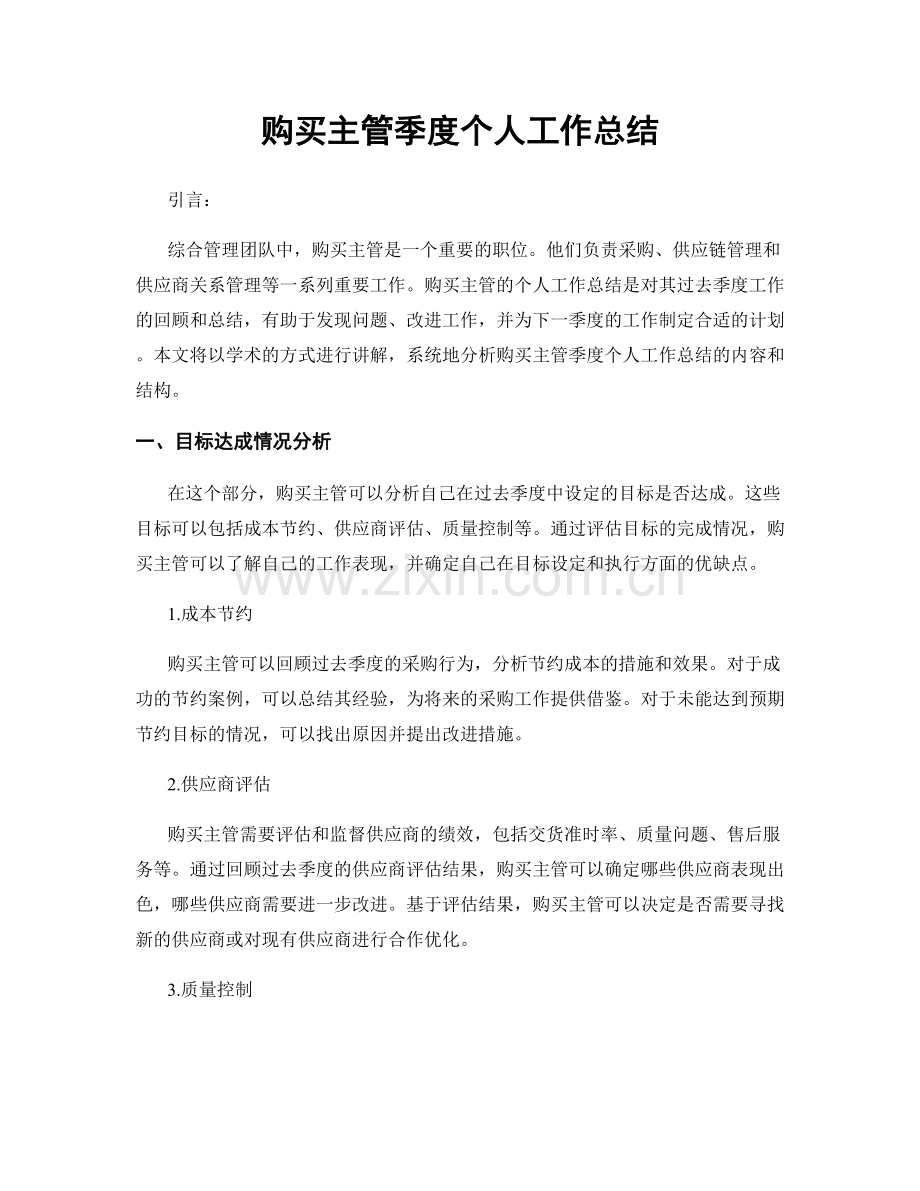 购买主管季度个人工作总结.docx_第1页