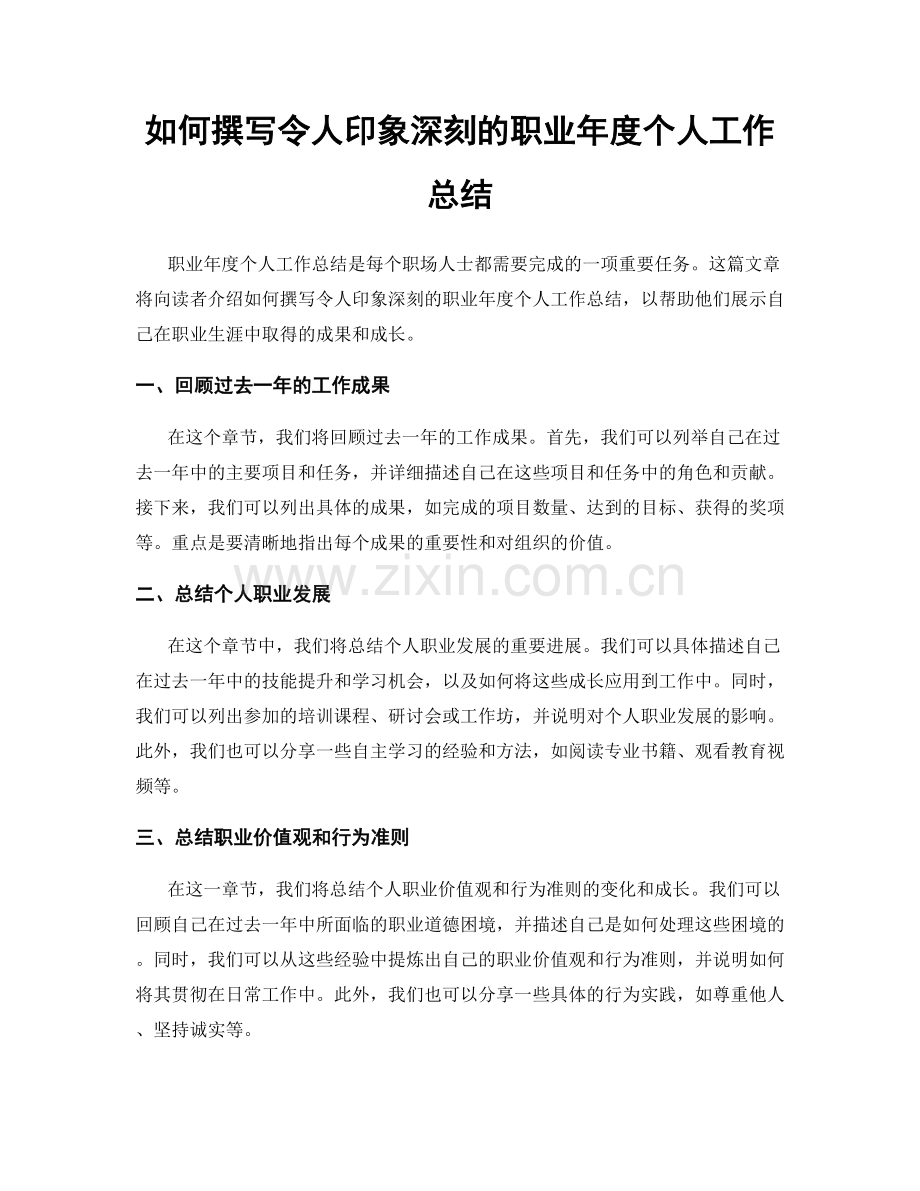 如何撰写令人印象深刻的职业年度个人工作总结.docx_第1页