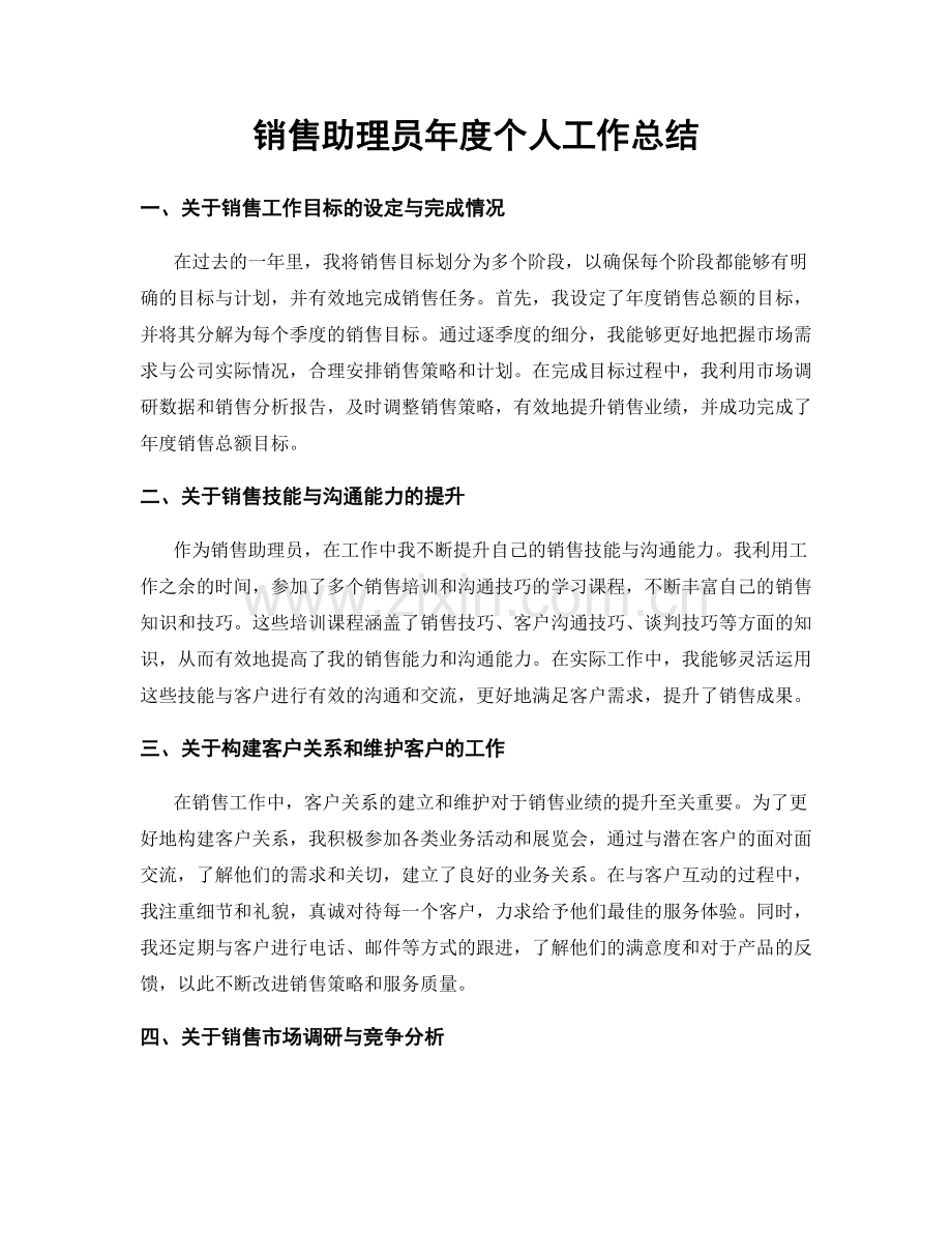 销售助理员年度个人工作总结.docx_第1页