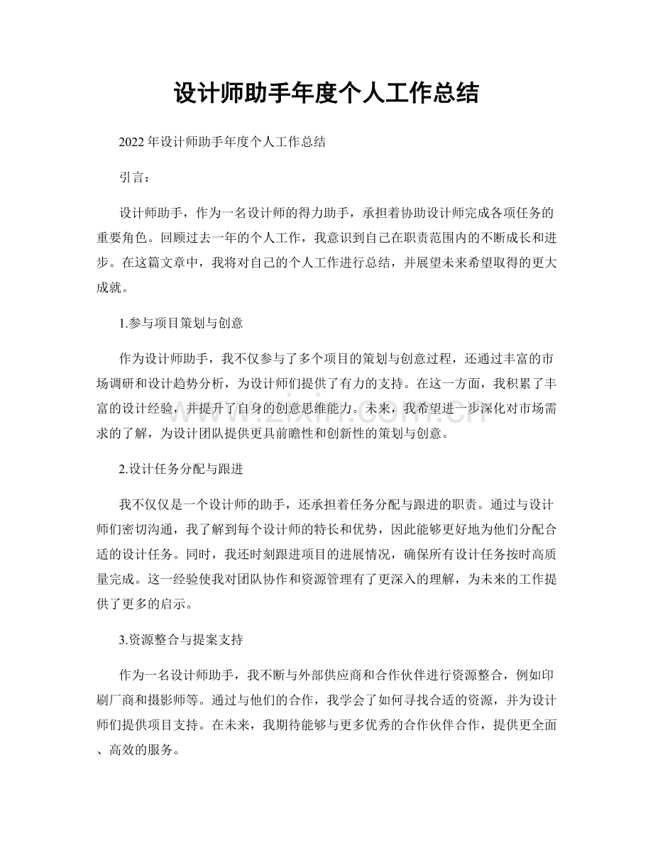 设计师助手年度个人工作总结.docx_第1页