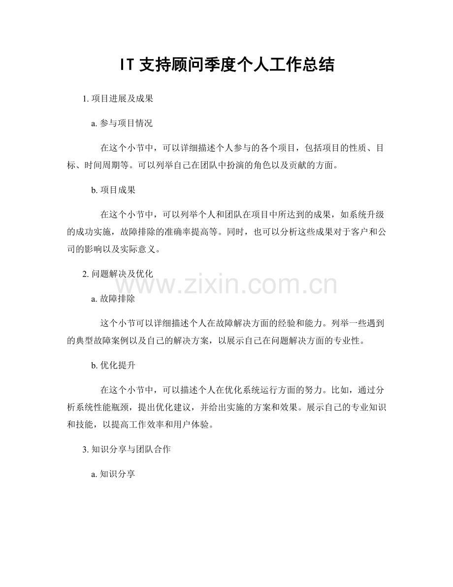 IT支持顾问季度个人工作总结.docx_第1页