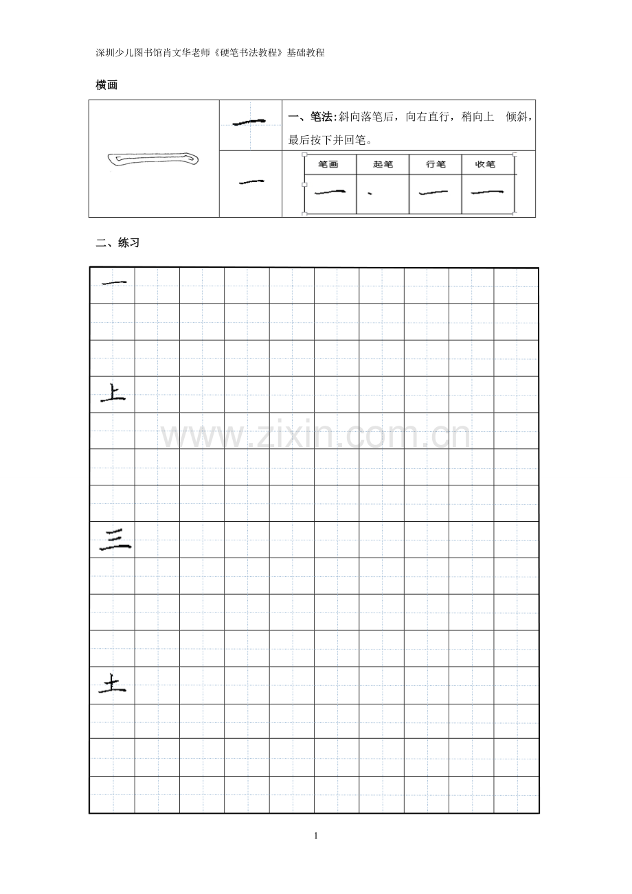 硬笔书法基础教程.doc_第1页