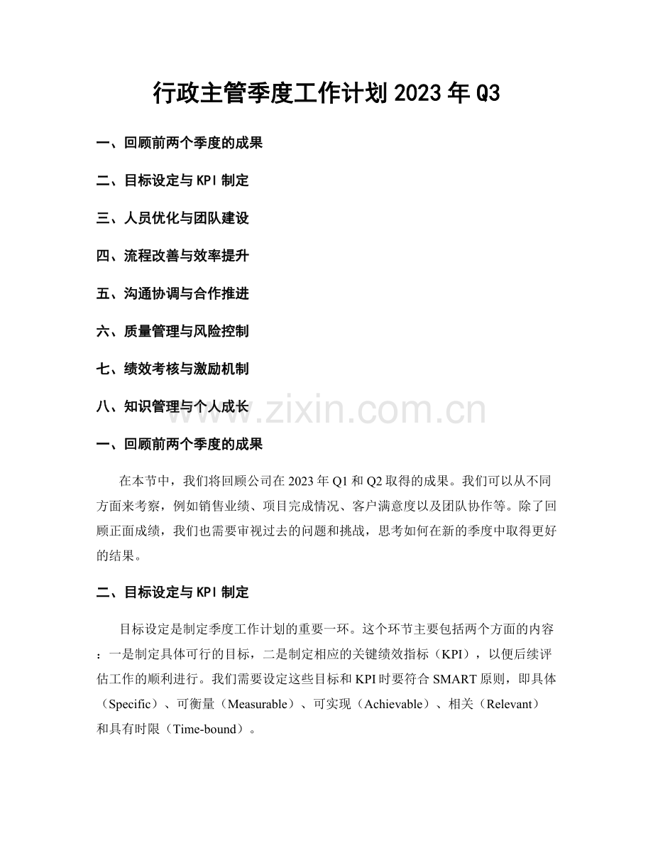 行政主管季度工作计划2023年Q3.docx_第1页