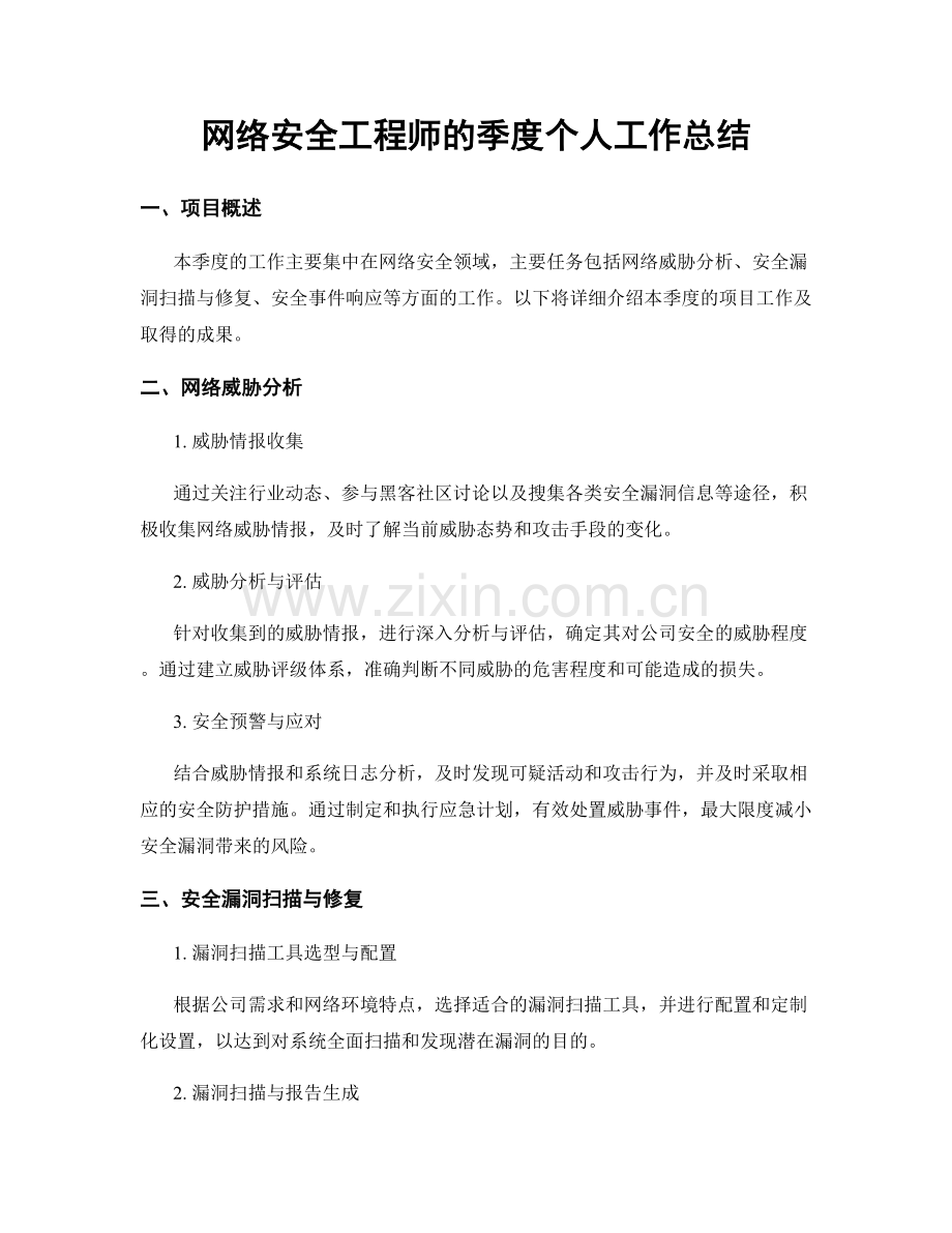 网络安全工程师的季度个人工作总结.docx_第1页