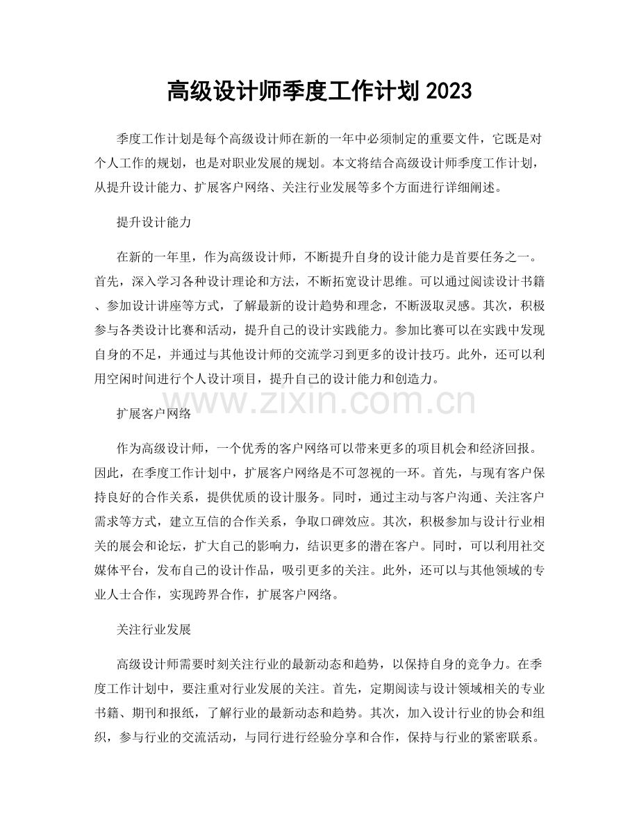 高级设计师季度工作计划2023.docx_第1页