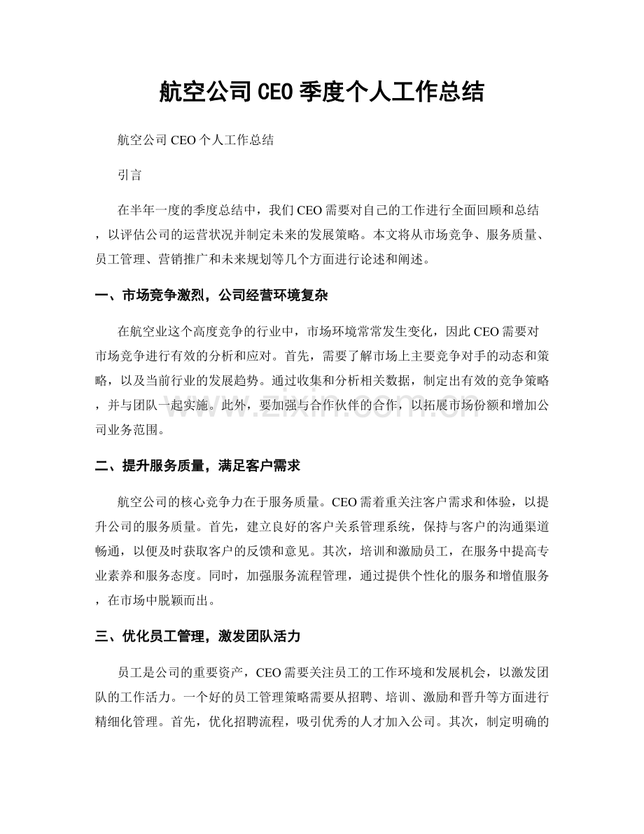 航空公司CEO季度个人工作总结.docx_第1页