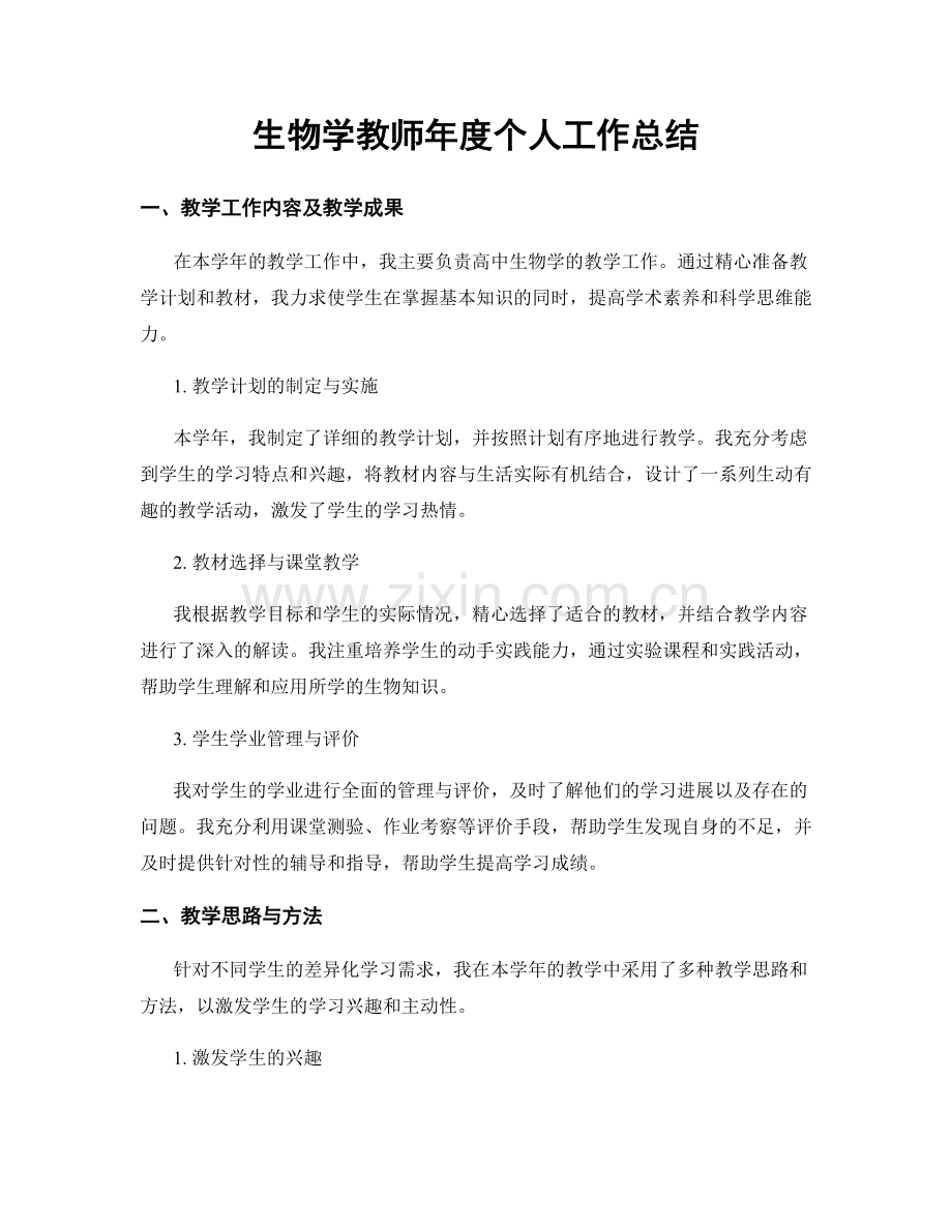 生物学教师年度个人工作总结.docx_第1页