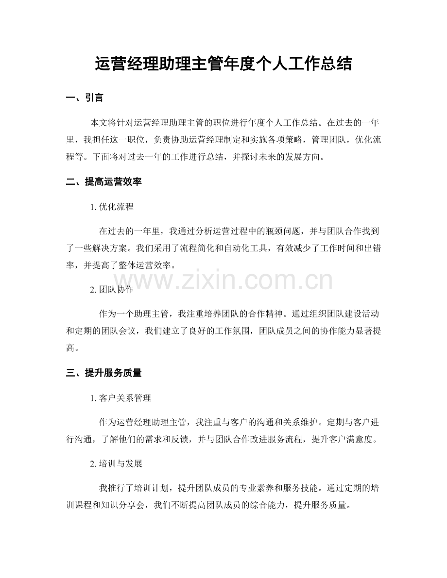 运营经理助理主管年度个人工作总结.docx_第1页