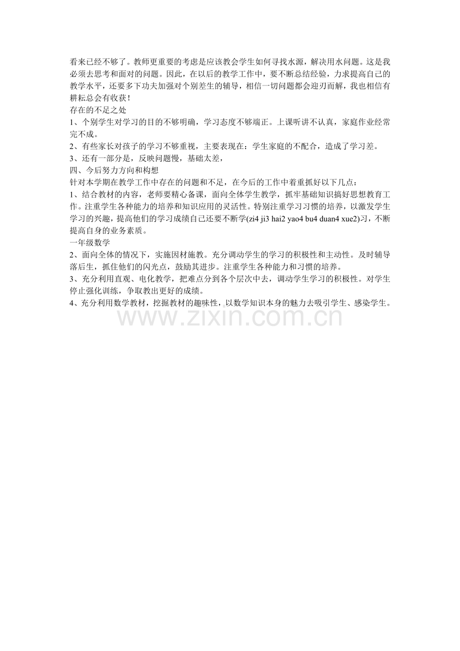 一年级数学教师工作总结.doc_第2页