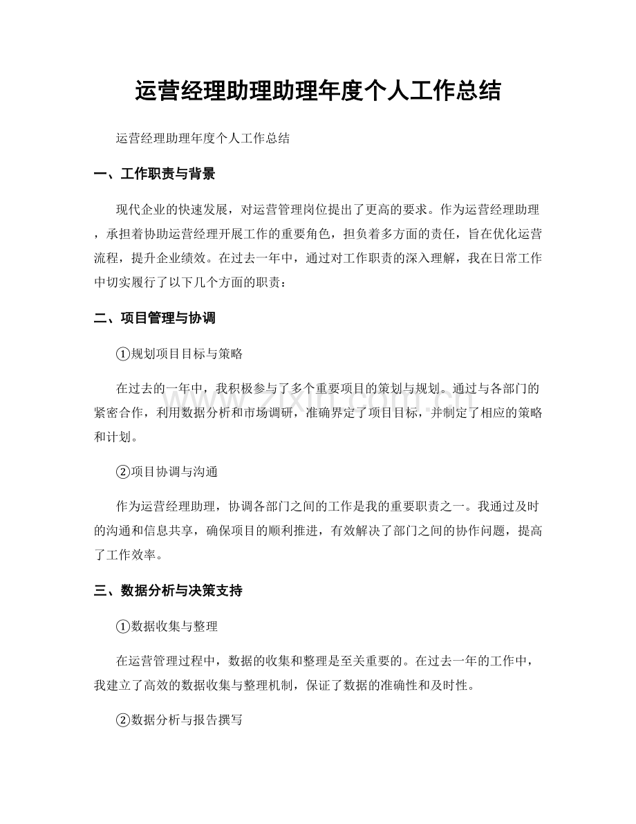 运营经理助理助理年度个人工作总结.docx_第1页