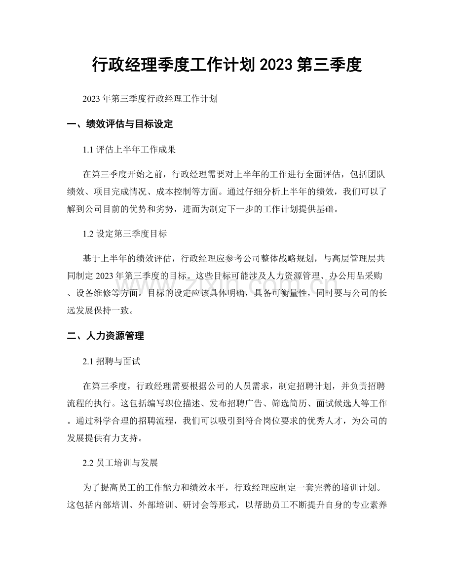 行政经理季度工作计划2023第三季度.docx_第1页