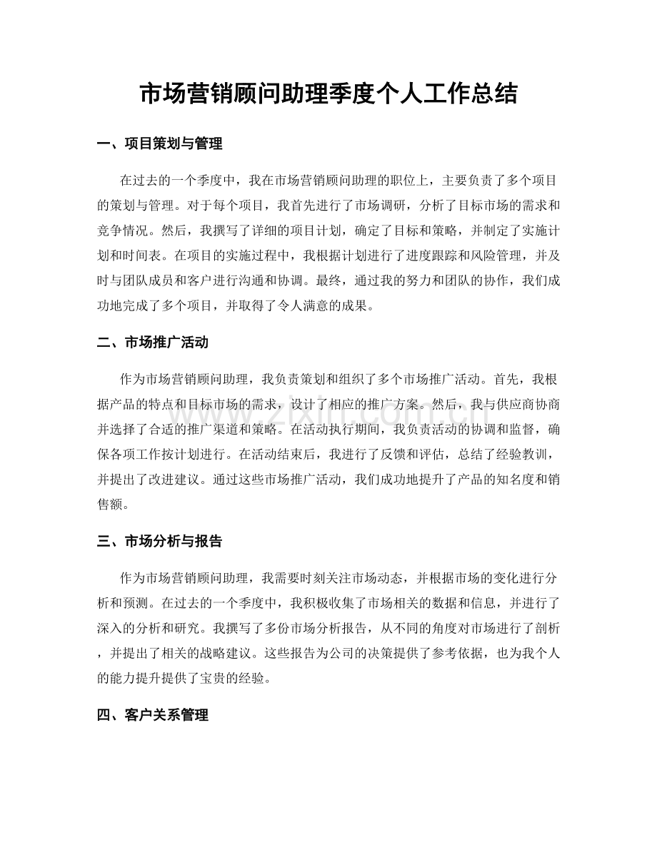 市场营销顾问助理季度个人工作总结.docx_第1页