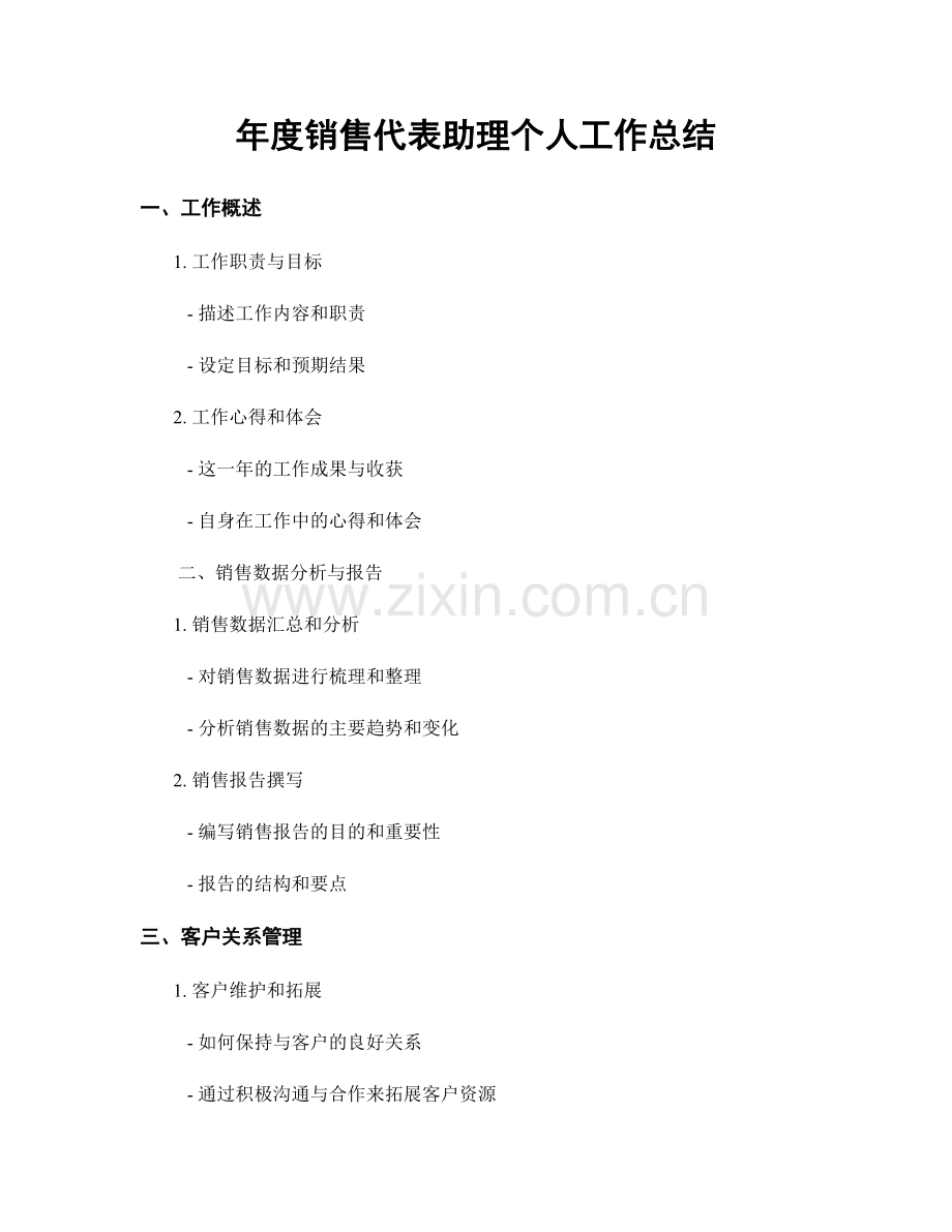 年度销售代表助理个人工作总结.docx_第1页