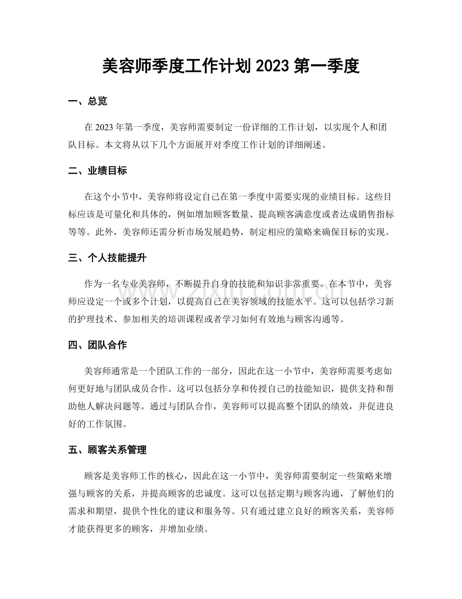 美容师季度工作计划2023第一季度.docx_第1页