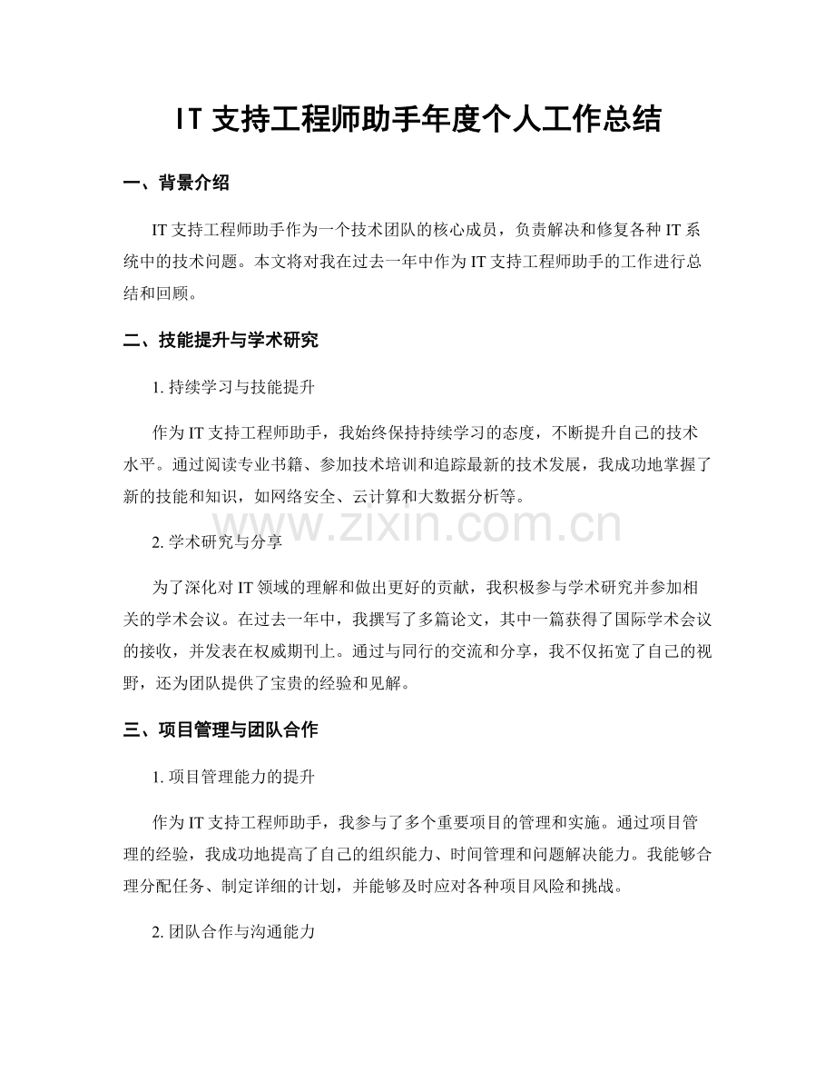 IT支持工程师助手年度个人工作总结.docx_第1页