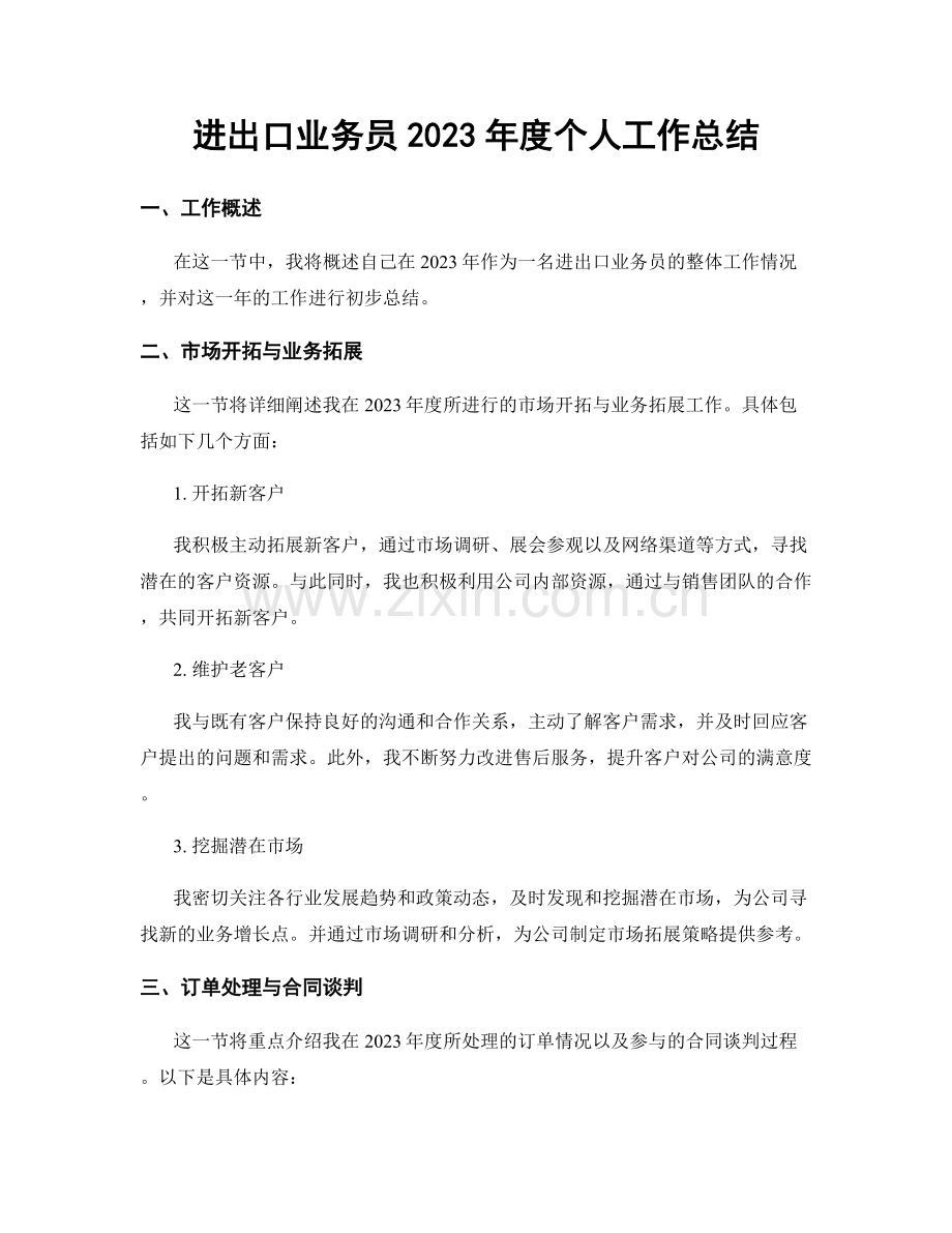 进出口业务员2023年度个人工作总结.docx_第1页