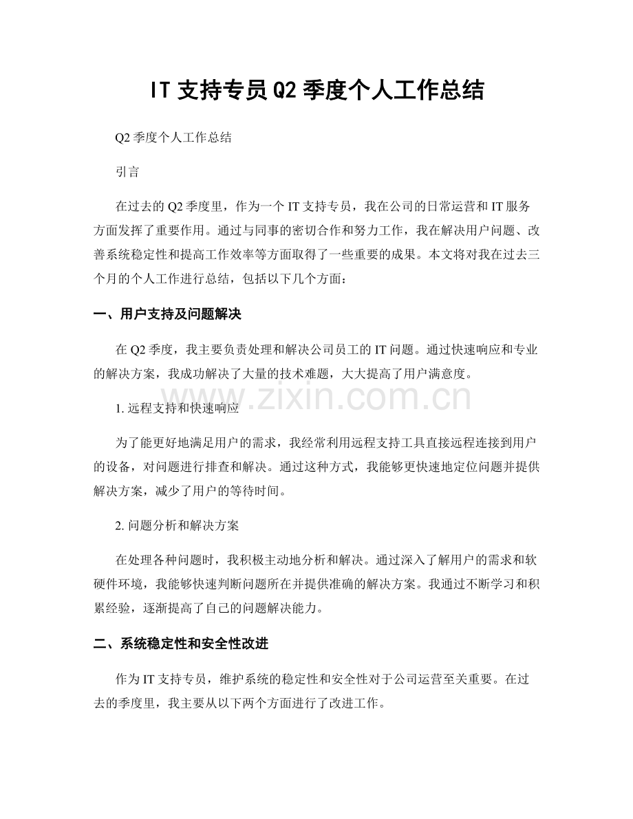 IT支持专员Q2季度个人工作总结.docx_第1页