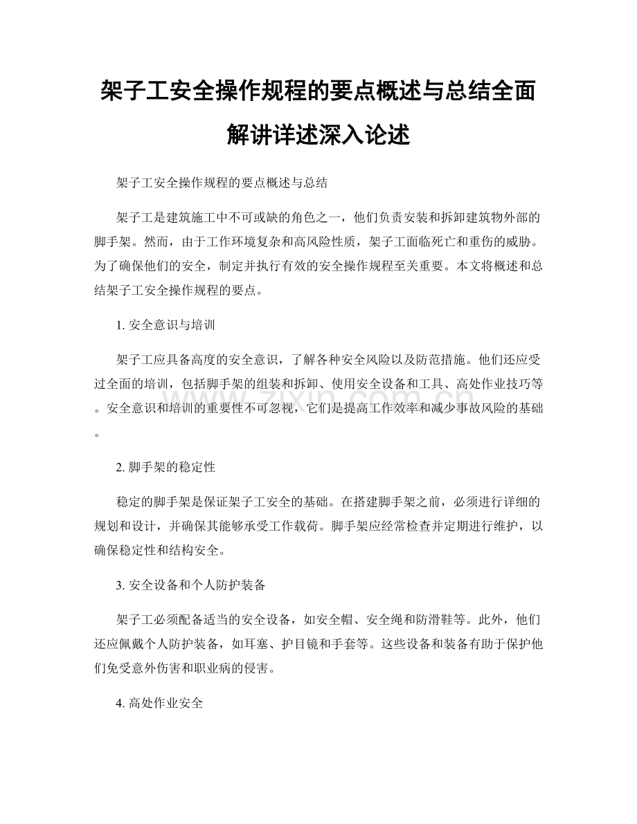 架子工安全操作规程的要点概述与总结全面解讲详述深入论述.docx_第1页