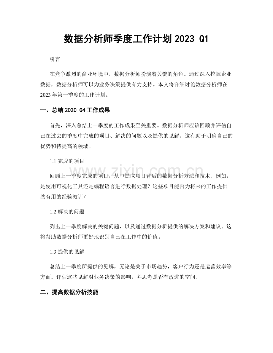 数据分析师季度工作计划2023 Q1.docx_第1页