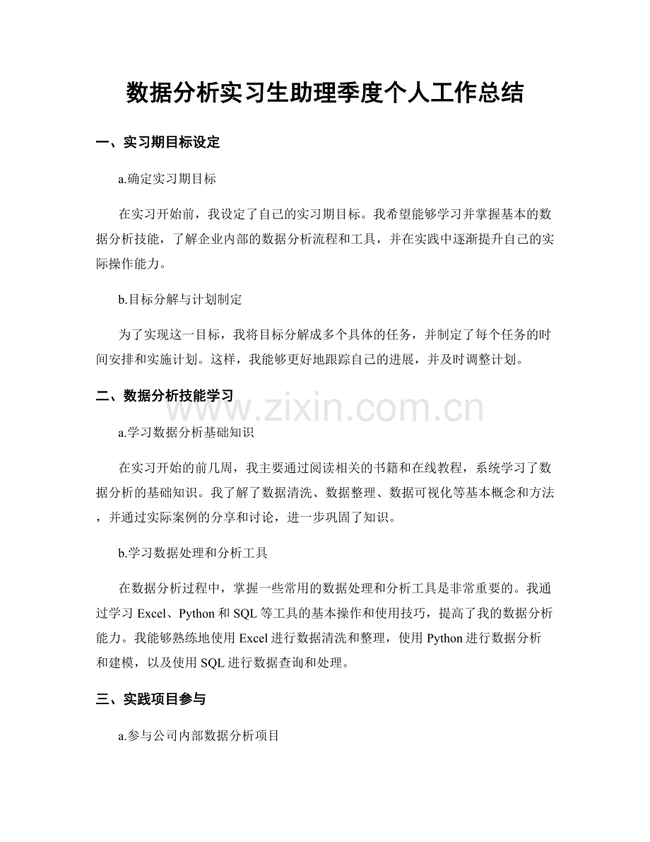 数据分析实习生助理季度个人工作总结.docx_第1页