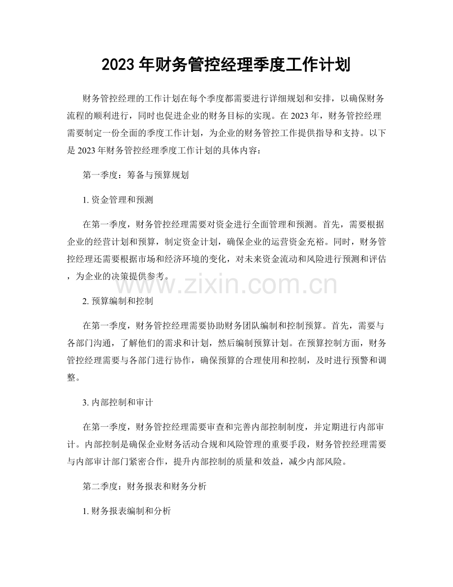 2023年财务管控经理季度工作计划.docx_第1页