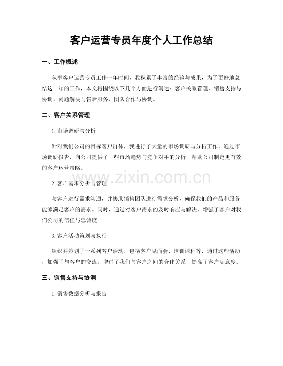 客户运营专员年度个人工作总结.docx_第1页