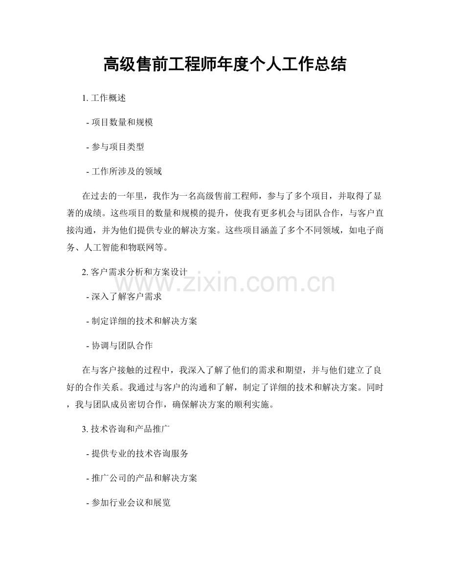 高级售前工程师年度个人工作总结.docx_第1页