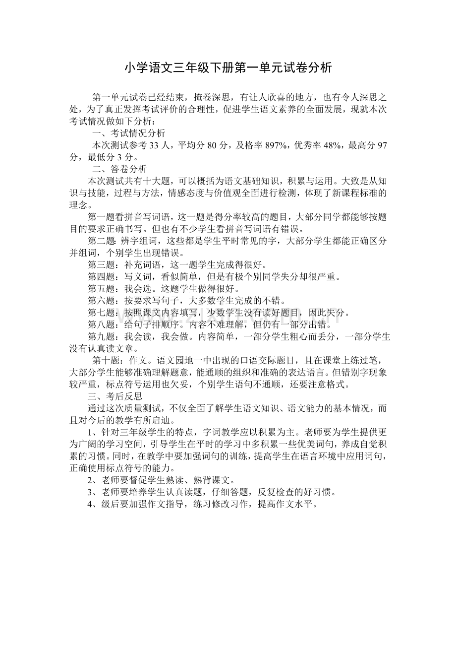 小学语文三年级第一单元试卷分析.doc_第1页