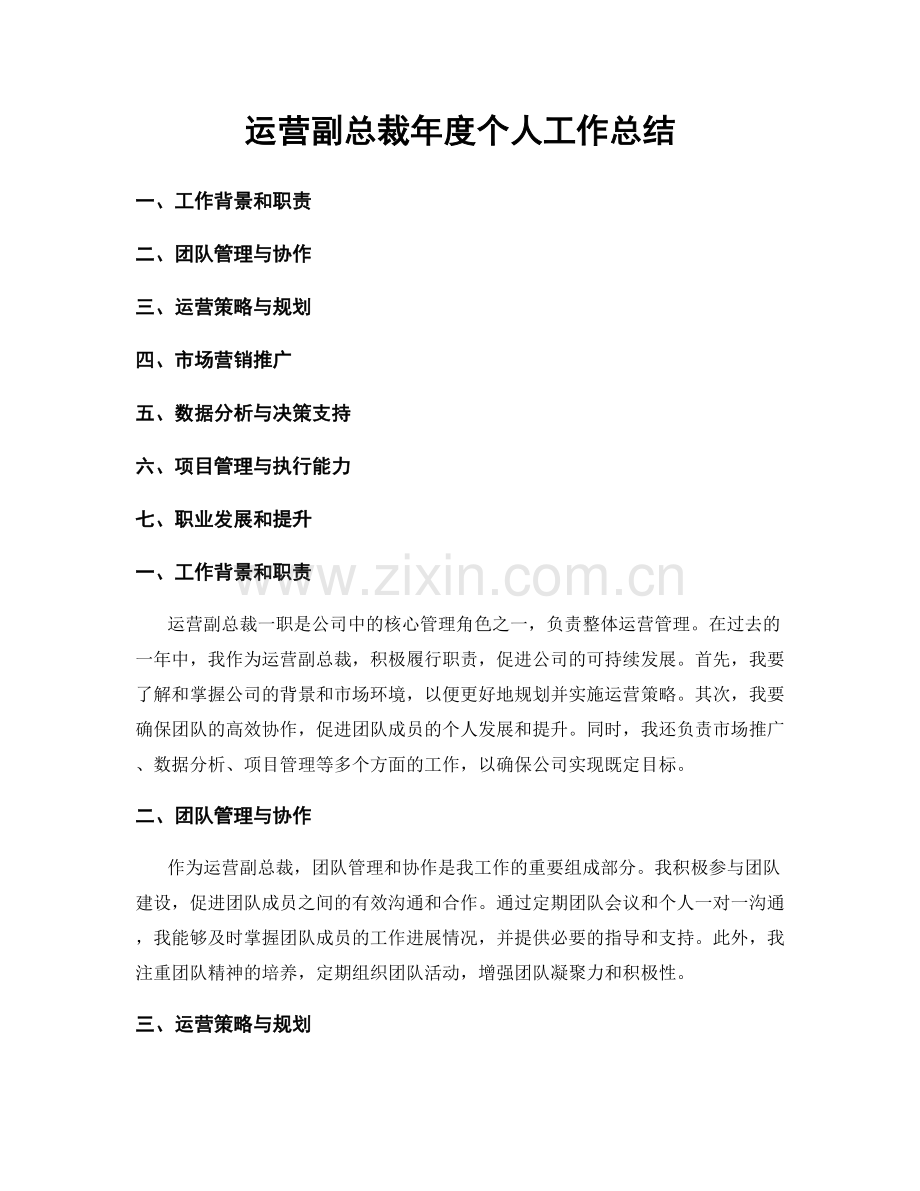 运营副总裁年度个人工作总结.docx_第1页