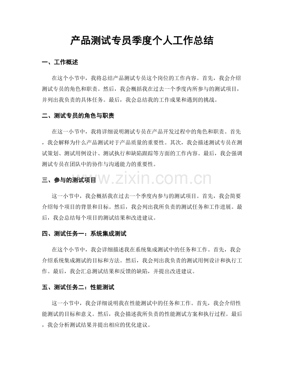 产品测试专员季度个人工作总结.docx_第1页