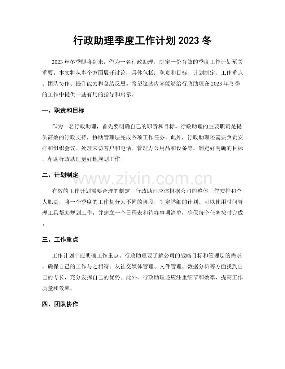 行政助理季度工作计划2023冬.docx_第1页